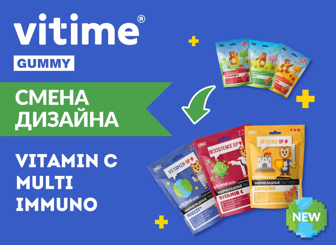 Встречайте наших мишек VITime® Gummy в новых упаковках!