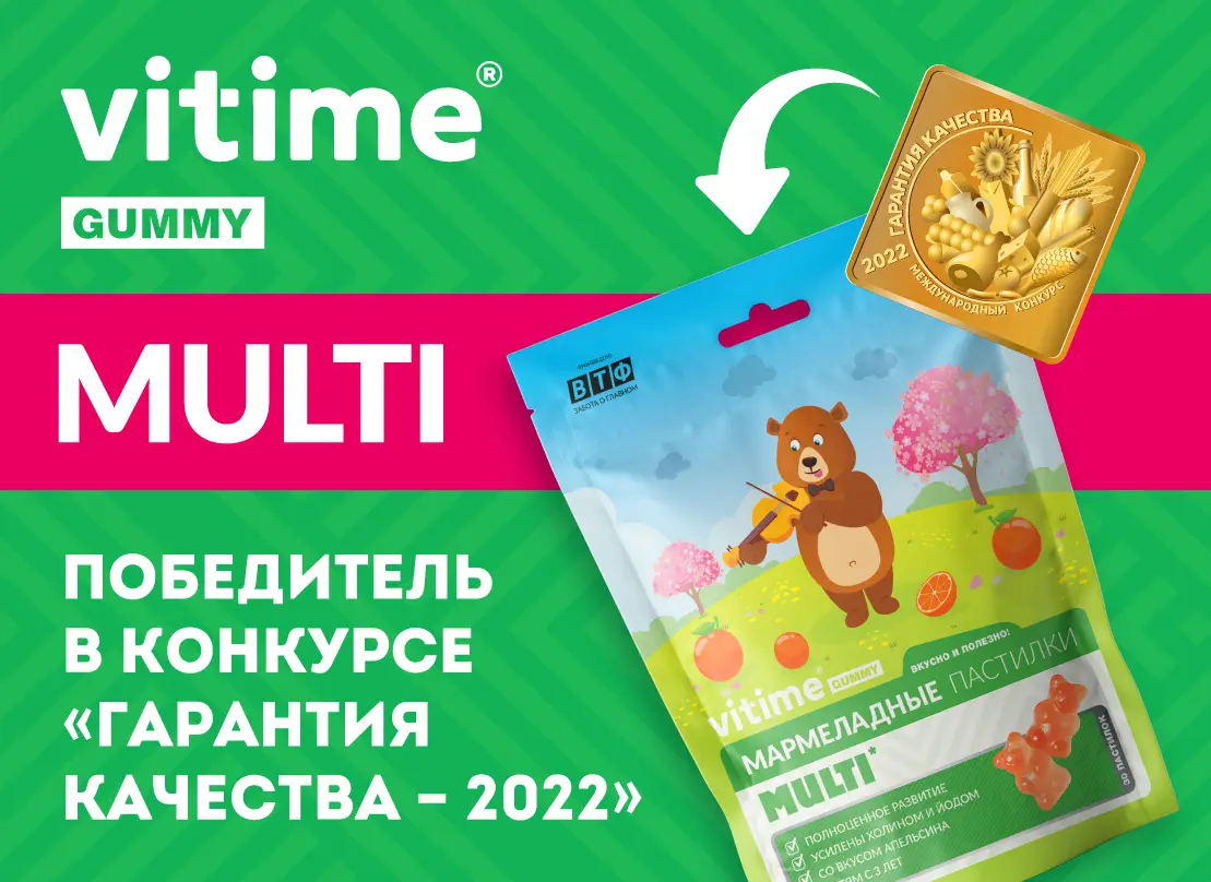 VITime® Gummy Multi – качество гарантировано экспертами!