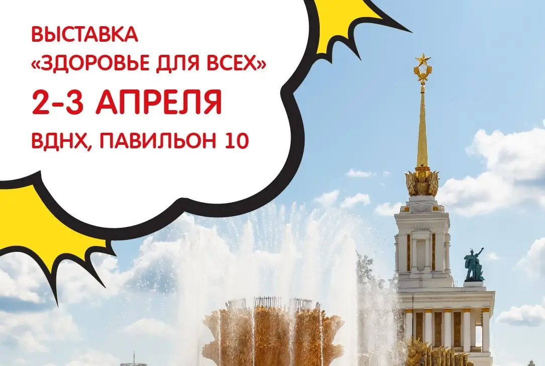 Форум здоровье вднх