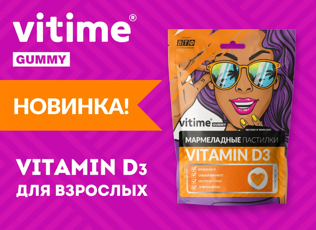 VITime Gummy VITAMIN D<sub>3</sub> – еще одна новинка в линейке для взрослых