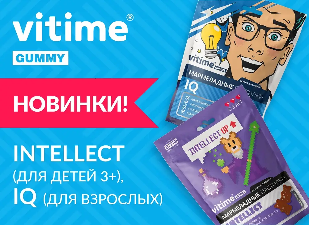 Долгожданные новинки для детей и взрослых в линейке VITime® Gummy