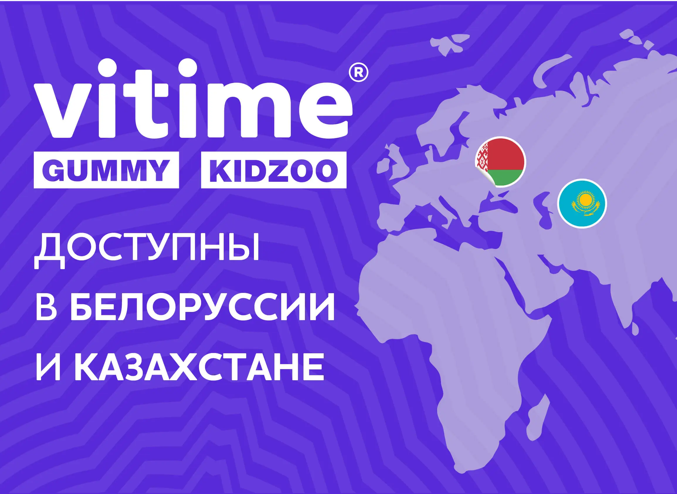 VITime Gummy и VITime KidZoo – в Беларуси и Казахстане