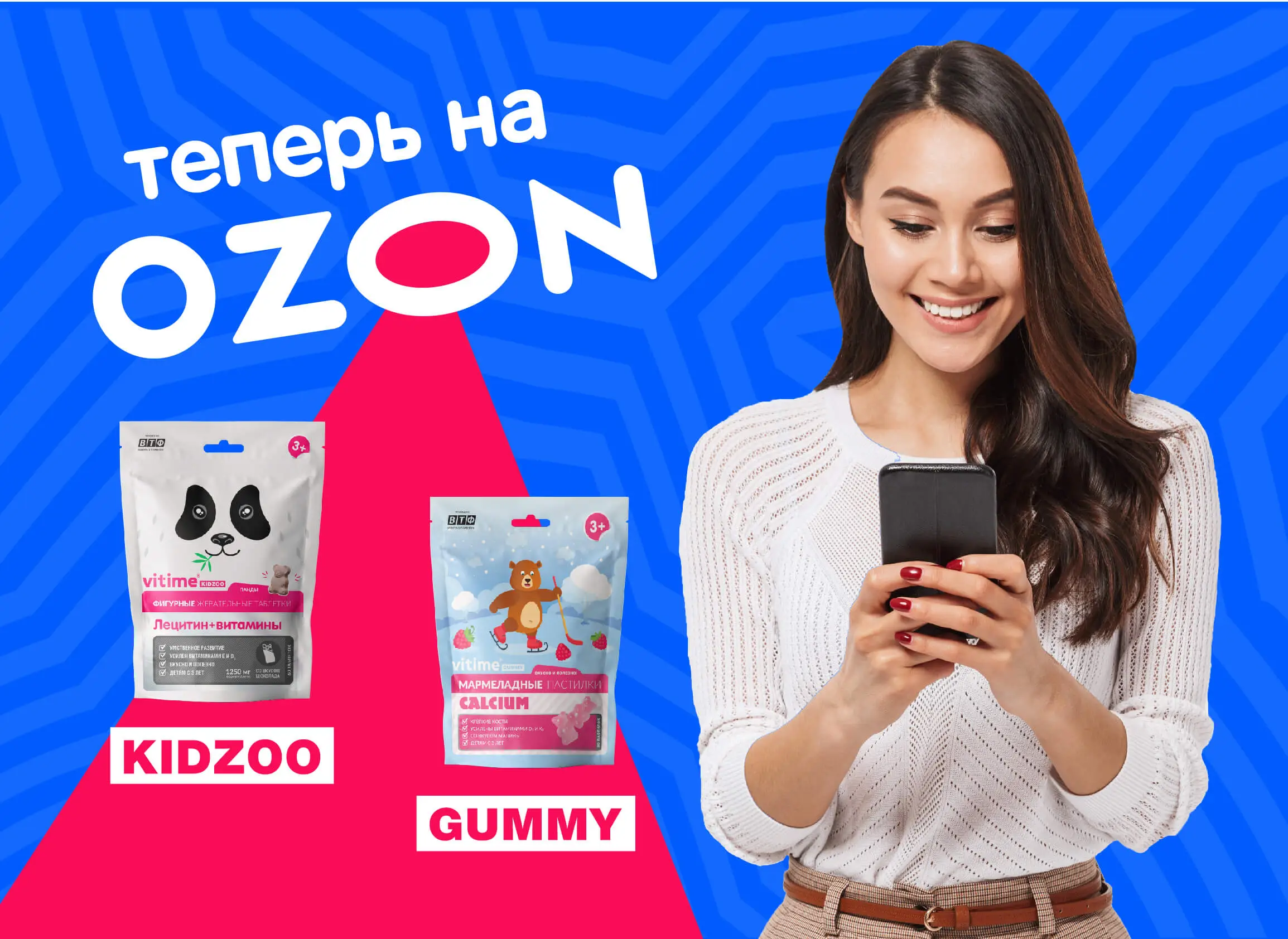 VITime Gummy для детей и VITime KidZoo на OZON!