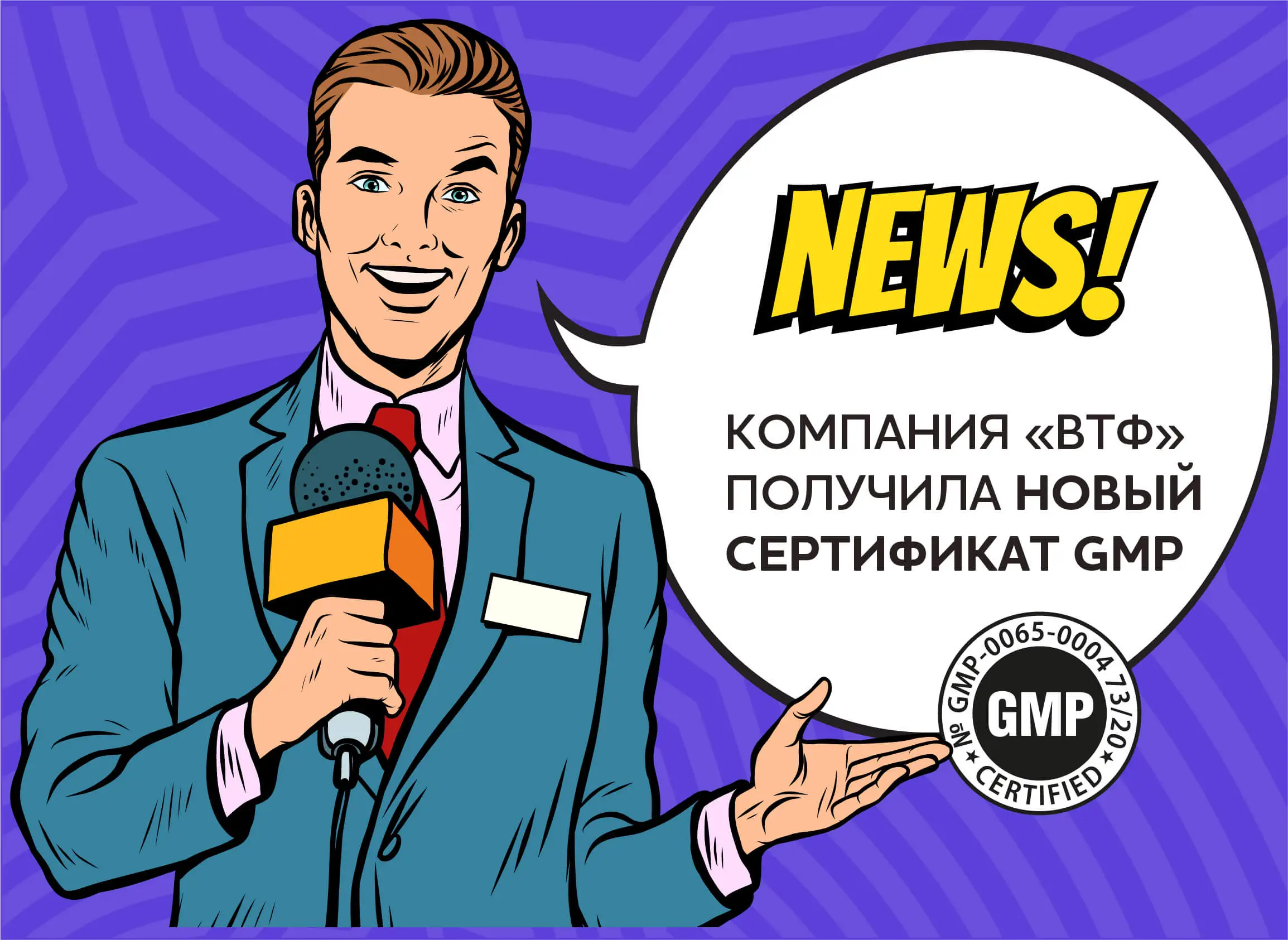 ВТФ получила новый сертификат GMP