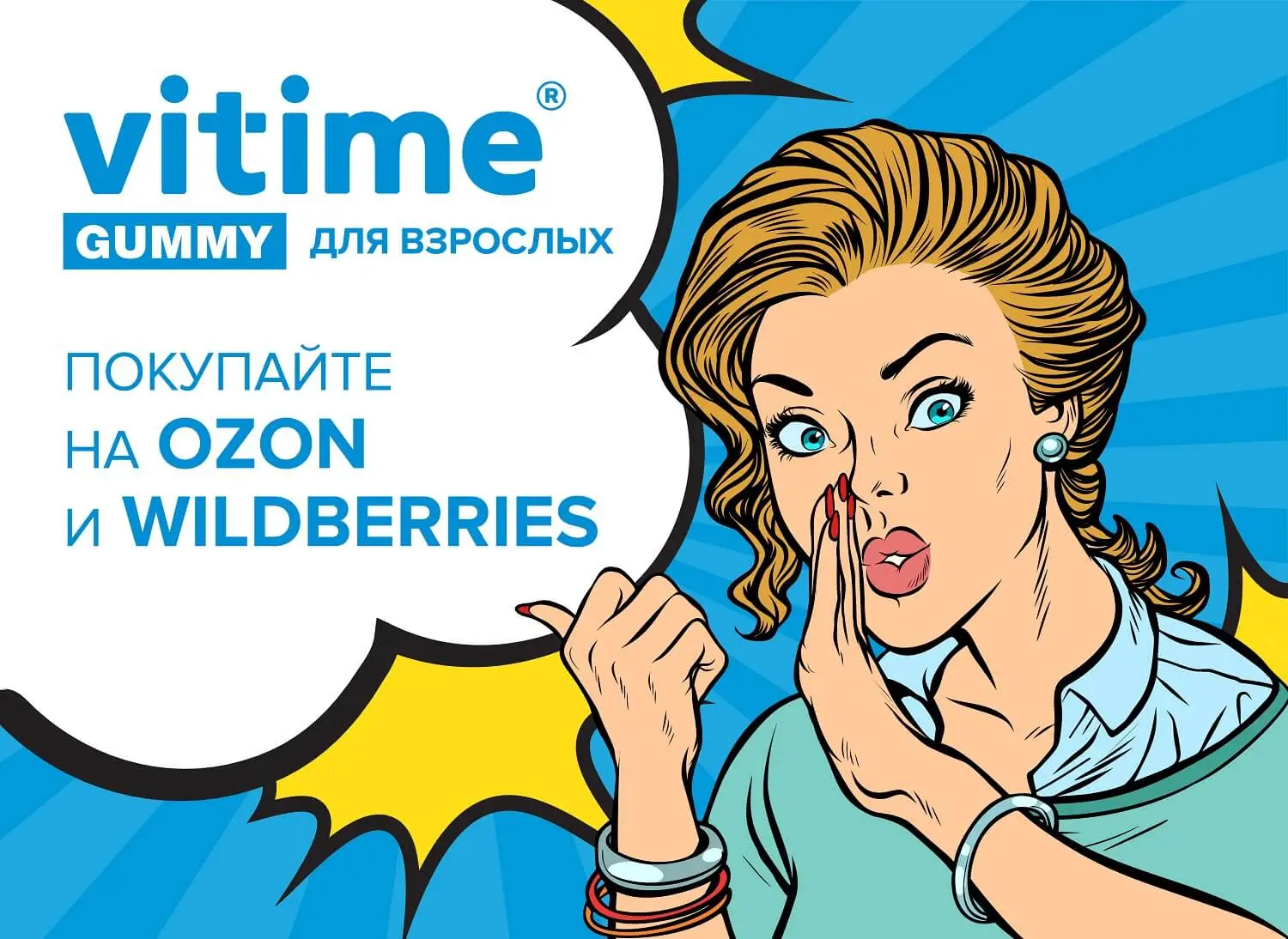 VITime Gummy – на OZON и WildBerries