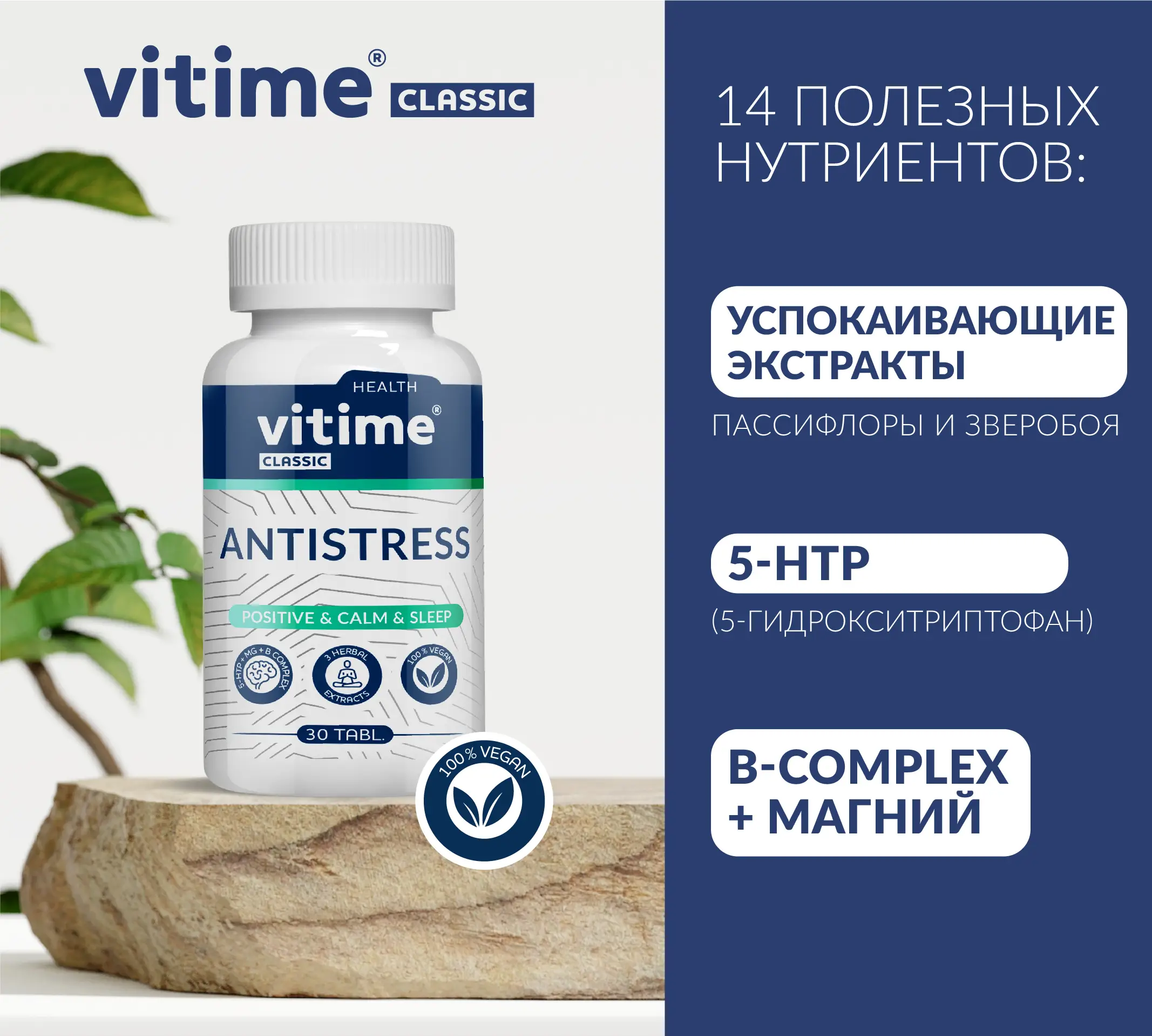 Комплекс VITime Classic Antistress – спокойствие и защита нервной системы:  состав, инструкция по применению