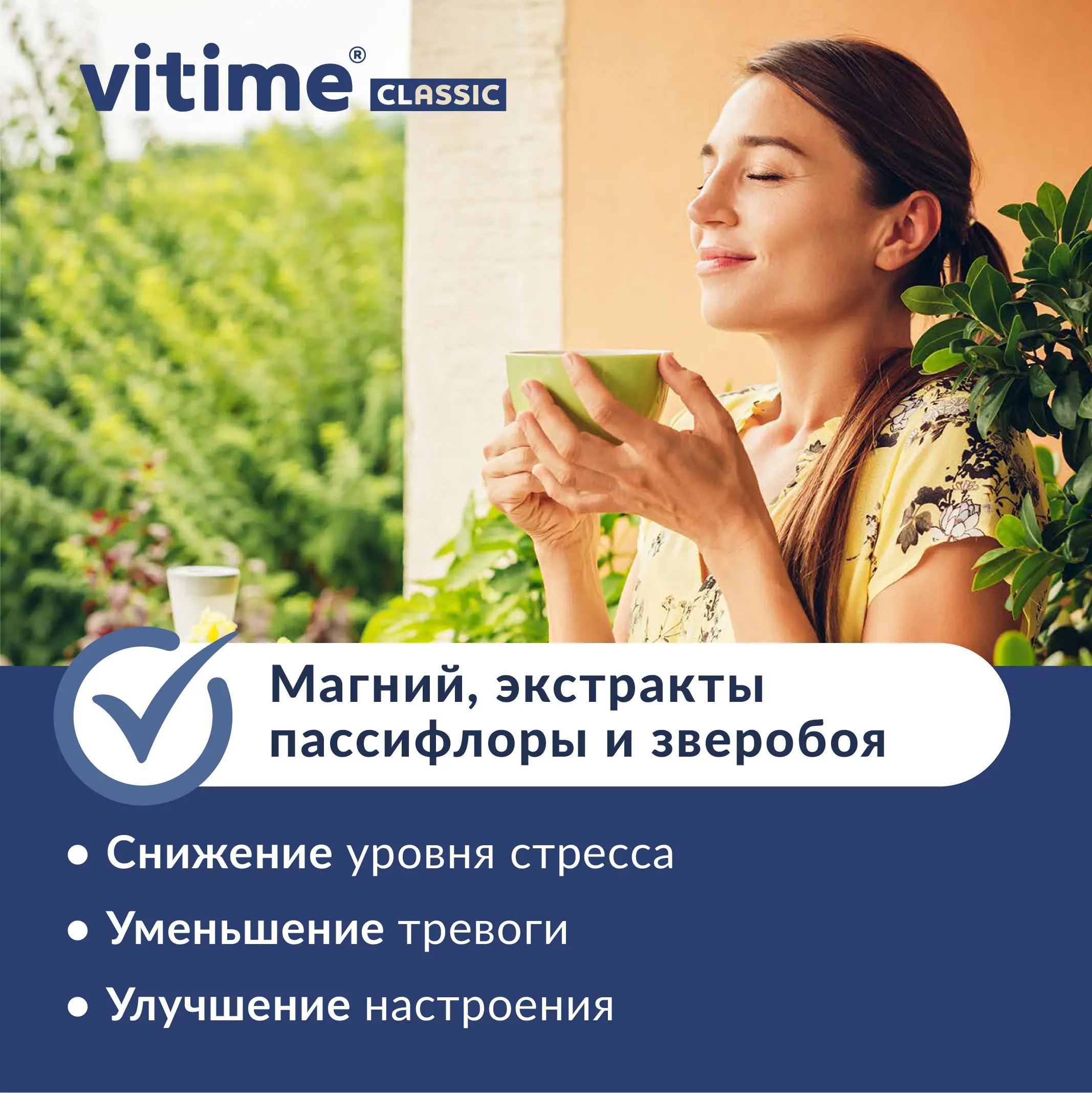 Комплекс VITime Classic Antistress – спокойствие и защита нервной системы:  состав, инструкция по применению