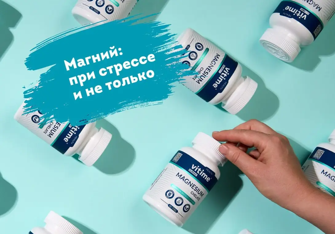 Ищете магний в самой легкоусвояемой форме? Выбирайте VITime® Classic Magnesium Chelate!