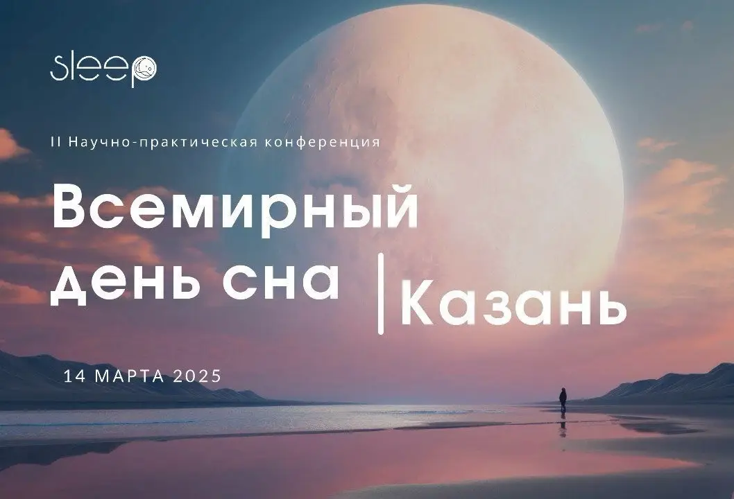 О сне, стрессе и поддержке изнутри: мы на конференции «День сна»