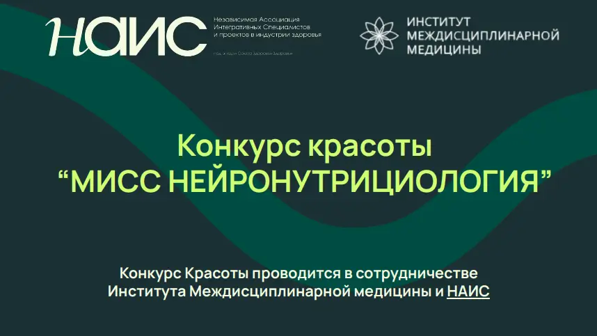 «Мисс Нейронутрициология» — с подарками от VITime®!