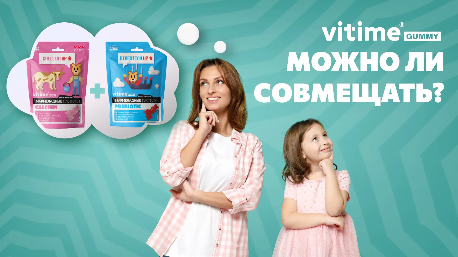 Как правильно сочетать витамины VITime® Gummy: руководство для родителей