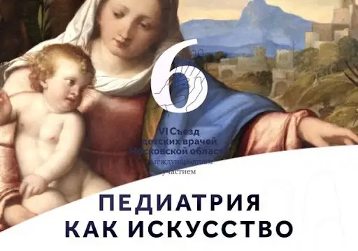 VITime® на VI Съезде детских врачей Московской области: говорим с педиатрами на одном языке