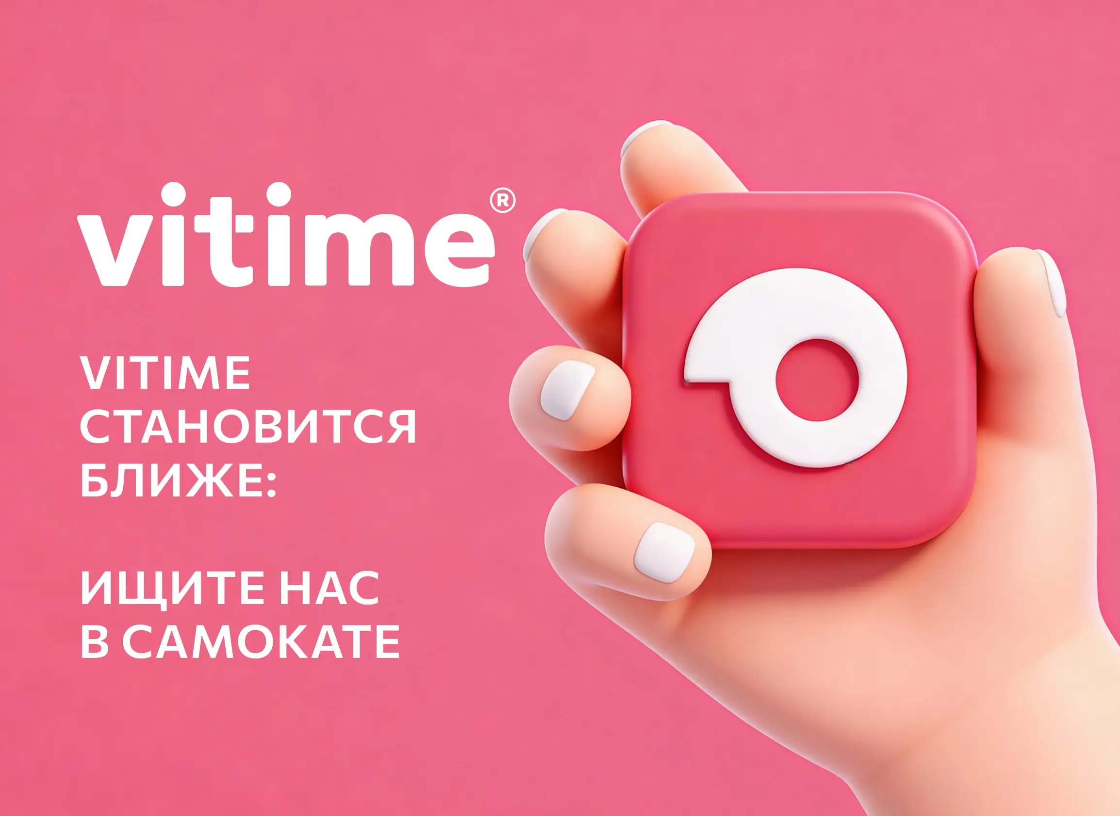 Тук-тук! Это курьер. VITime® теперь можно заказать в «Самокате»