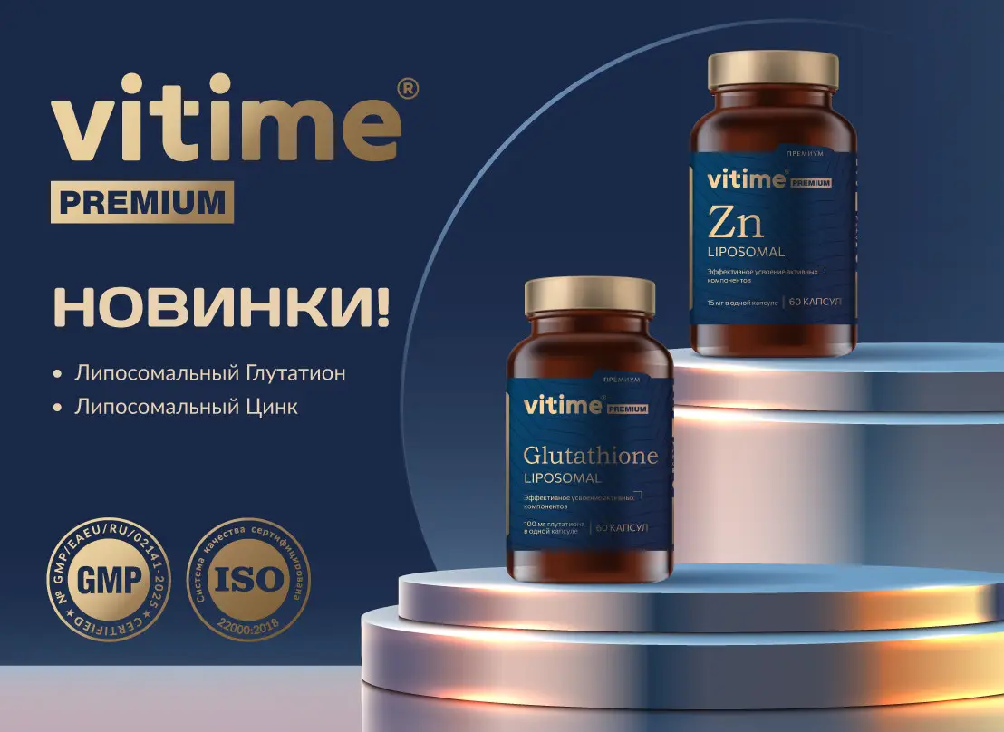 Пополнение в рядах элиты: встречайте липосомальные глутатион и цинк!