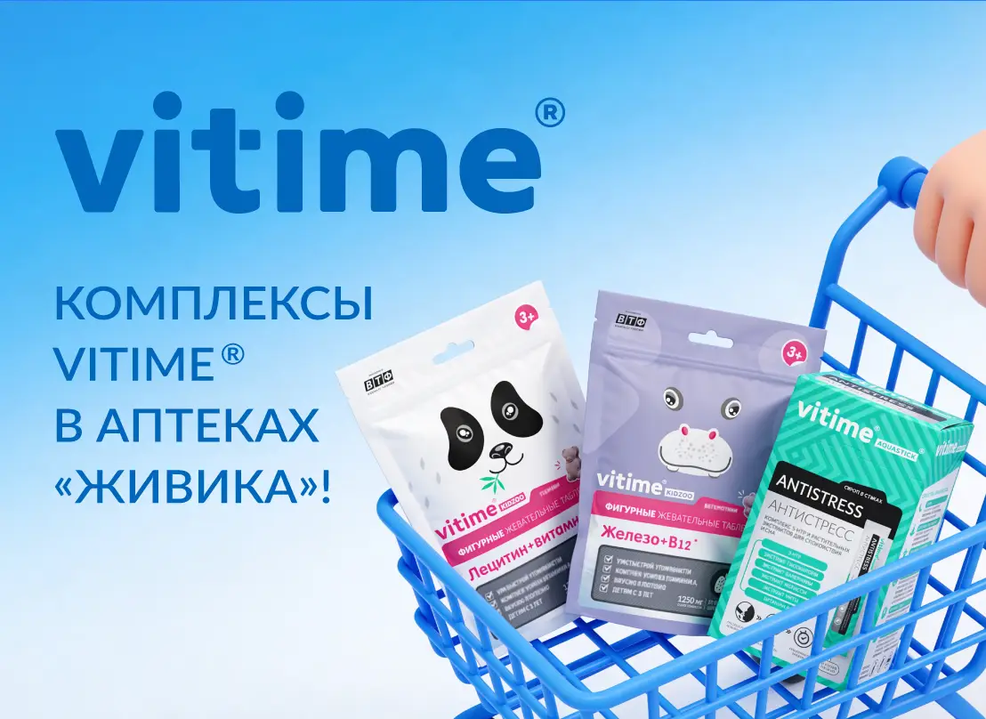 Еще ближе к вам: встречайте любимые комплексы VITime® в аптеках «Живика»!
