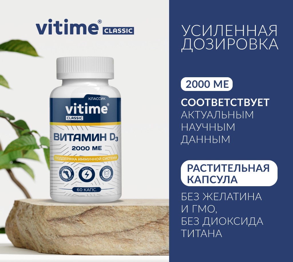 VITime® Classic Витамин D 3, изображение 1 VITime® Classic Витамин D 3, изображение 1