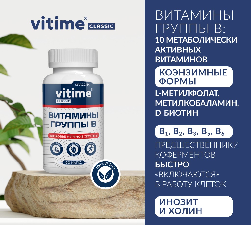 VITime® Classic Витамины группы B, изображение 1