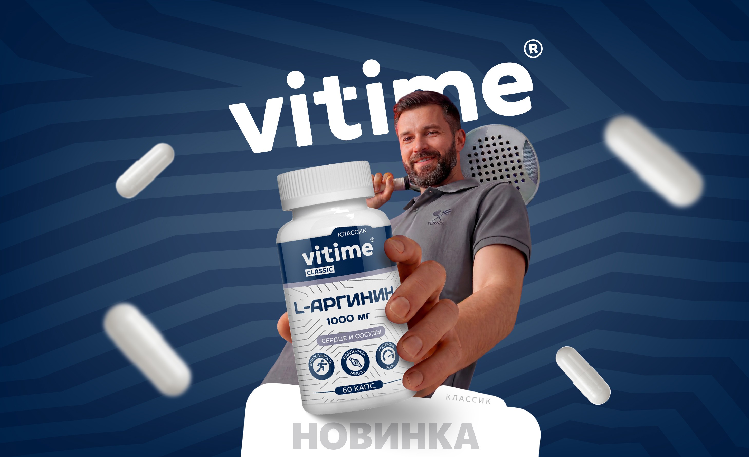 Энергия, спорт и здоровые сосуды: встречайте новинку VITime® Classic L-аргинин!