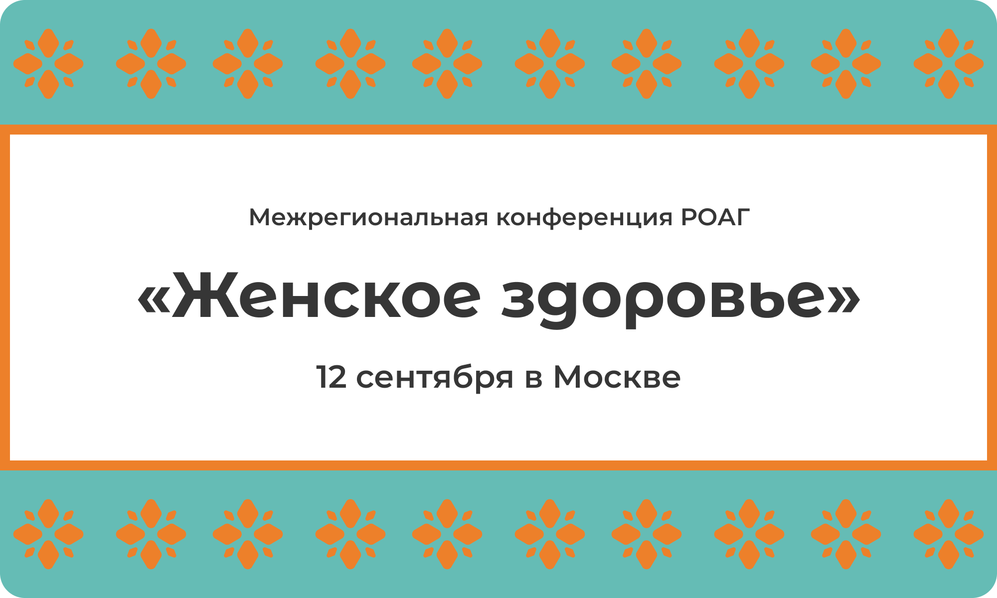 Врачи выбирают VITime®: поддержали масштабную конференцию по женскому здоровью!